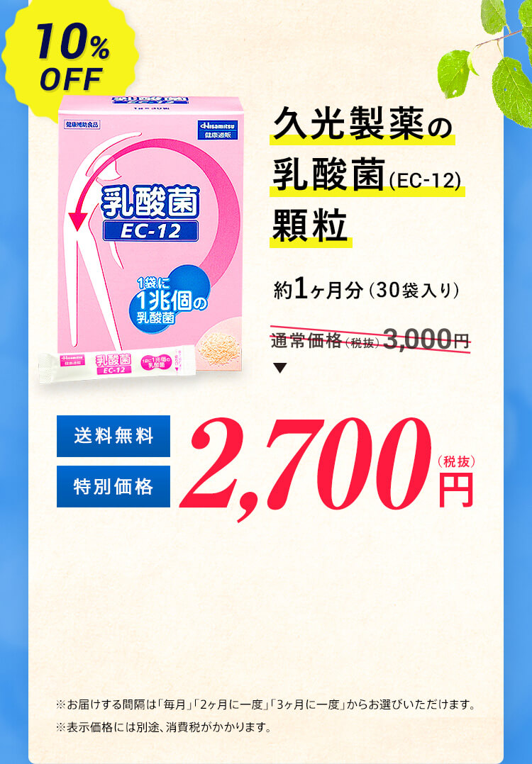 久光製薬の乳酸菌(EC-12)顆粒 定期コース3,000円→2,700円
