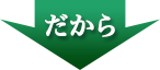 だから