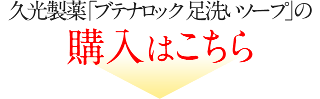 久光製薬「ブテナロック 足洗いソープ」の 購入はこちら
