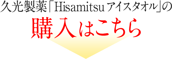 久光製薬「Hisamitsu アイスタオル」の購入はこちら