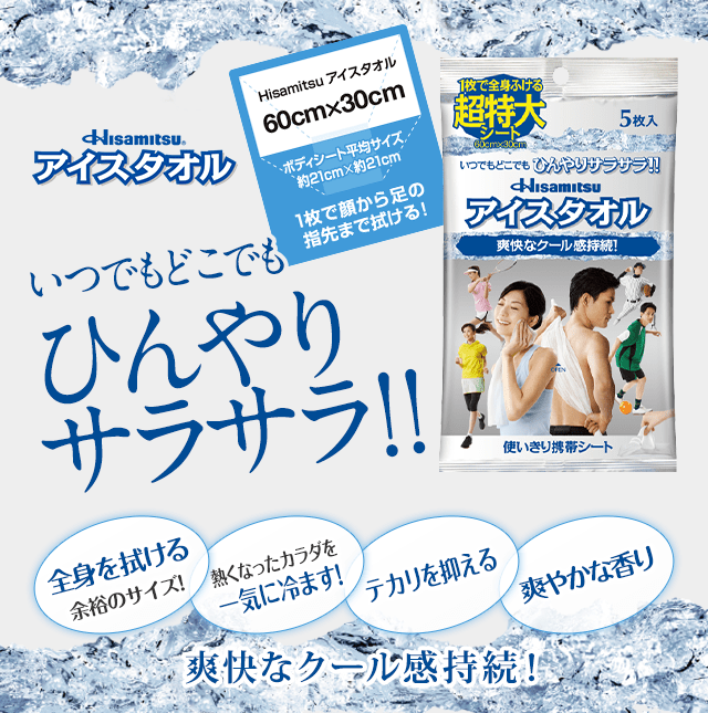 Hisamitsu アイスタオル いつでもどこでも ひんやりサラサラ!! 1枚で顔もカラダも一気にふける超特大シート! シャワー後のような爽快感!!使い切り携帯シート。 Hisamitsu アイスタオル 60cm×30cm ボディシート平均サイズ 約21cm×約21cm 1枚で顔から足の指先まで拭ける! 全身を拭ける 余裕のサイズ! 熱くなったカラダを 一気に冷ます! テカリを抑える 爽やかな香り 爽快なクール感持続!