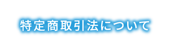 特定商取引法について