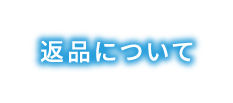 返品について