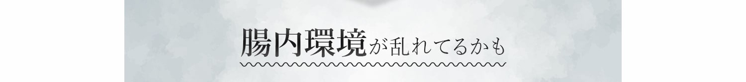 腸内環境が乱れてるかも