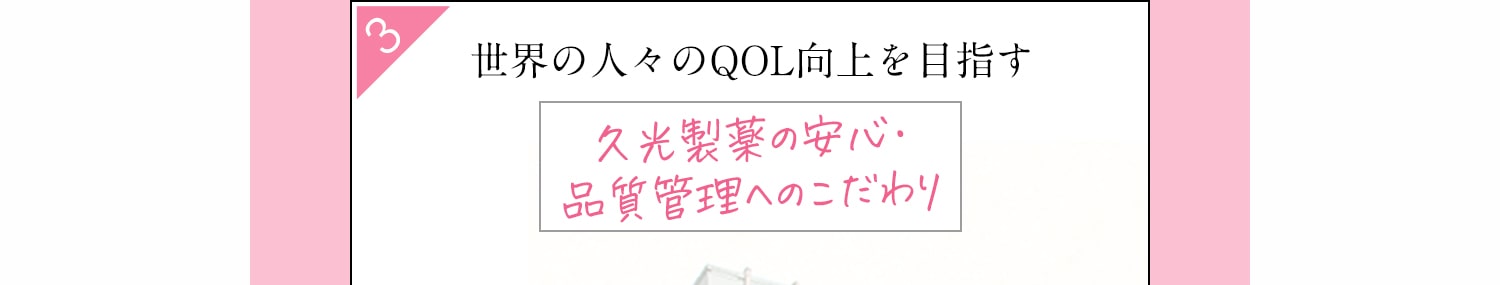 世界の人々のQOL向上を目指す 久光製薬の安心・品質管理へのこだわり