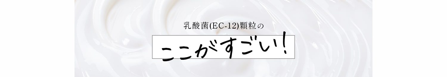 乳酸菌(EC-12)顆粒のここがすごい！