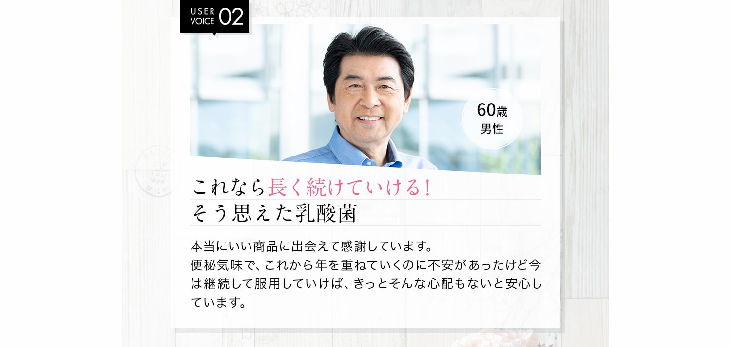 これなら長く続けていける！そう思えた乳酸菌