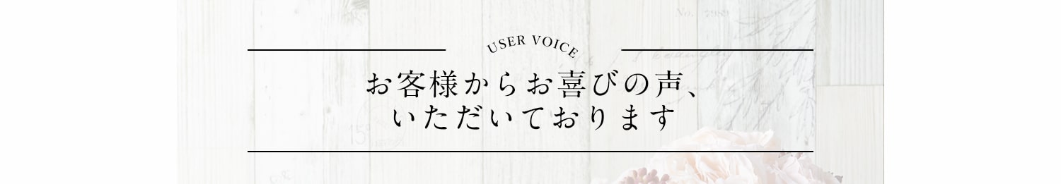 お客様からお喜びの声、いただいております