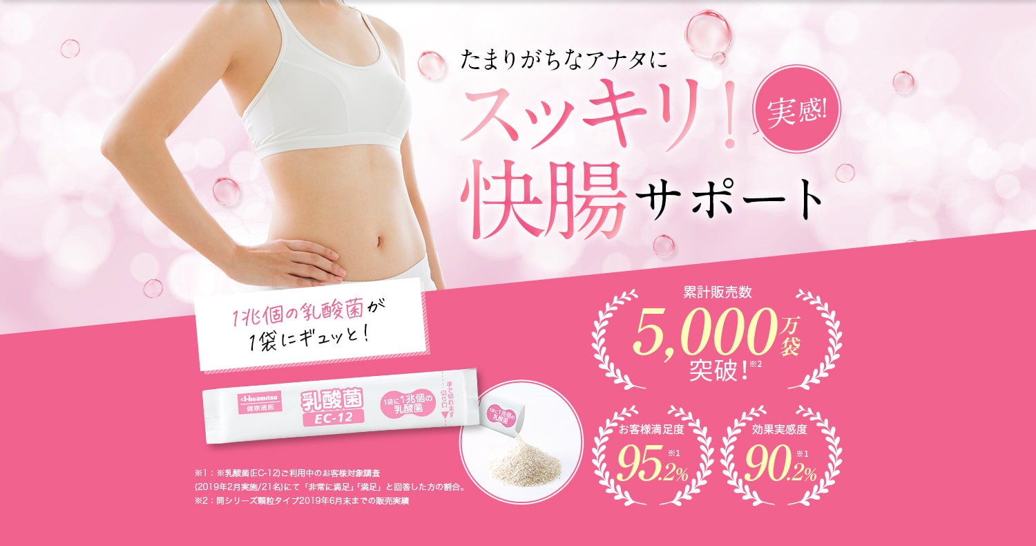 たまりがちなアナタにスッキリ！快腸サポート実感！1兆個の乳酸菌が1袋にギュッと！累計販売数5,000万袋