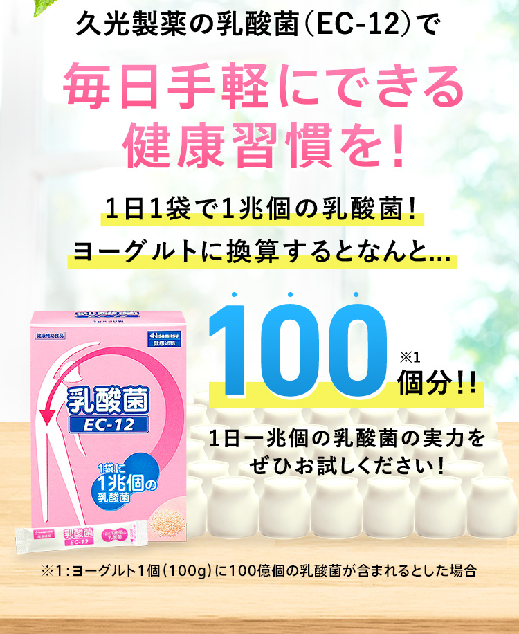 久光製薬の乳酸菌（EC-12）で毎日手軽にできる健康習慣を！ 1日1袋で1兆個の乳酸菌！ヨーグルトに換算するとなんと... 100個分!! 1日一兆個の乳酸菌の実力をぜひお試しください！