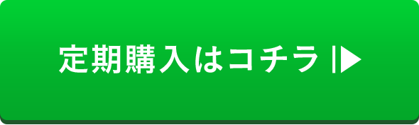 定期購入はコチラ