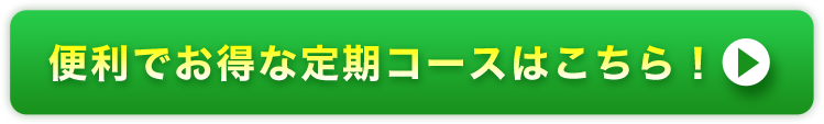 便利でお得な定期コースはこちら！