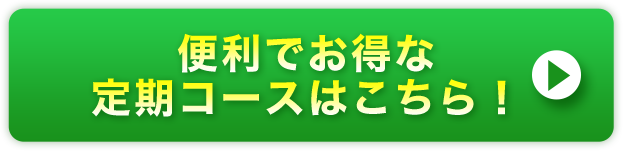 便利でお得な定期コースはこちら！