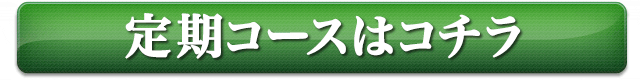 定期コースはコチラ