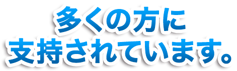 多くの方に支持されています。