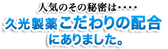 人気のその秘密は久光製薬こだわりの配合にありました