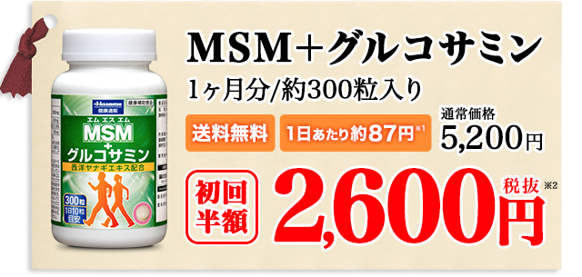 MSM+グルコサミン　1ヶ月分/約300粒入り　送料無料　7日あたり約87円　初回半額　2,600円（税抜）