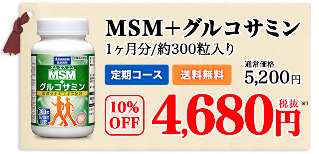 MSM+グルコサミン　1ヶ月分/約300粒入り　送料無料　7日あたり約87円　初回半額　2,600円（税抜）