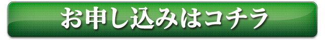 お申し込みはコチラ