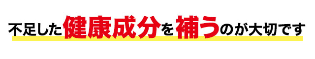 不足した健康成分を補うのが大切です