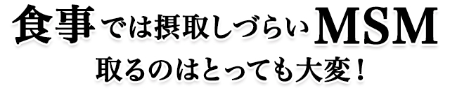 食事では摂取しづらいMSM取るのはとっても大変