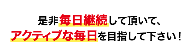 ぜひ毎日継続して頂いてアクティブな毎日を目指してください！