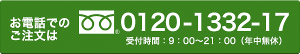 お電話でのご注文は0120-1332-17