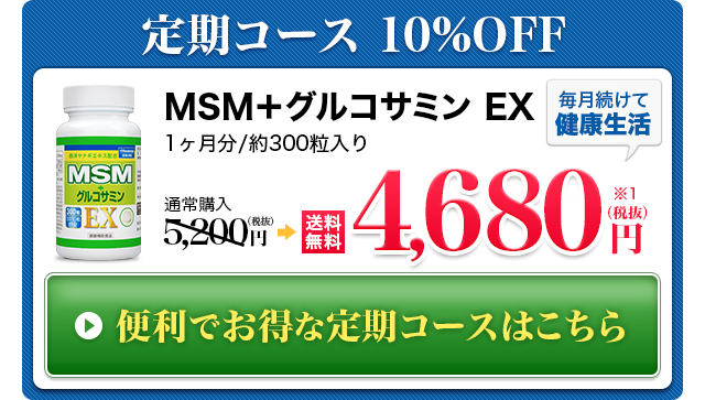 初回限定！お試し特別価格 MSM+グルコサミンEX 送料無料900円(税抜) まずは10日間お試しください！