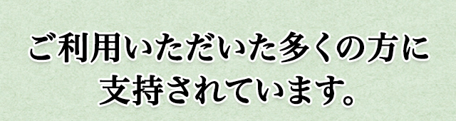 ご利用いただいた多くの方に支持されています。