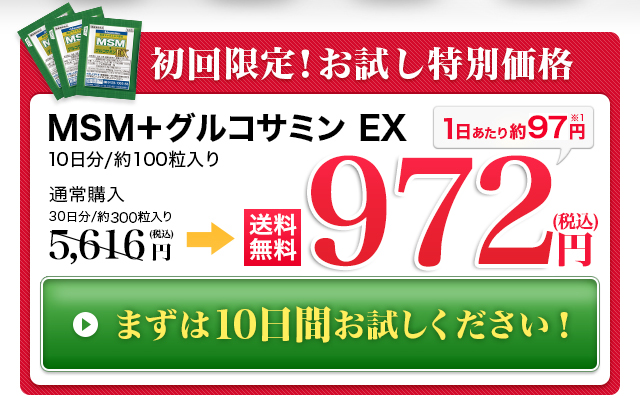 初回限定！お試し特別価格 MSM+グルコサミンEX 送料無料900円(税抜) まずは10日間お試しください！