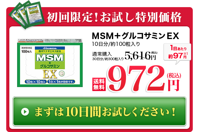 MSM＋グルコサミン EX　1ヶ月/105g（350mg×約300粒）入り　送料無料　1日あたり約87円　初回半額　2,600円（税抜）