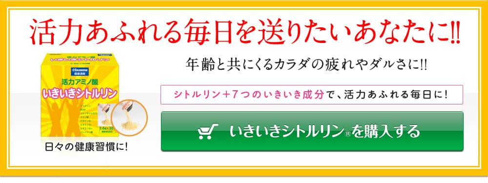 活力あふれる毎日を送りたいあなたに!! 年齢と共にくるカラダの疲れやダルさに!!シトルリン+7つのいきいき成分で、活力あふれる毎日に! いきいきシトルリンを購入する日々の健康習慣に!