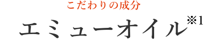 こだわりの成分 エミューオイル