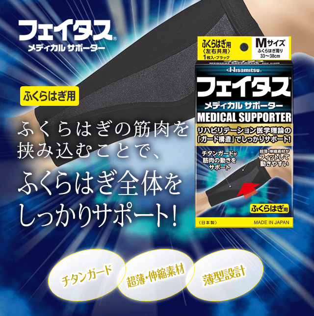 フェイタス メディカルサポーター ふくらはぎ用 Mサイズ｜久光製薬の