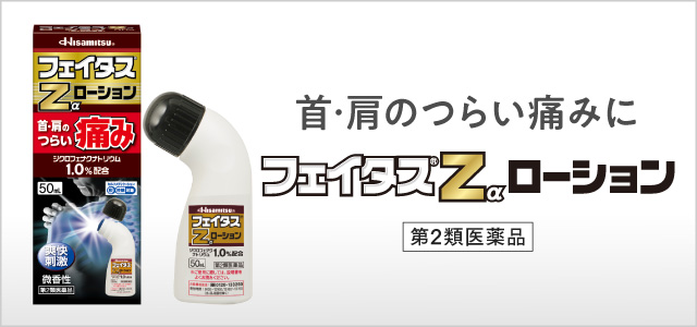 第2類医薬品】フェイタスZα ローション 50ml(首・肩のつらい痛みに 1本(50ml)): 医薬品-久光製薬の健康食品「乳酸菌」「MSM＋グルコサミン  EX」等の通販サイト