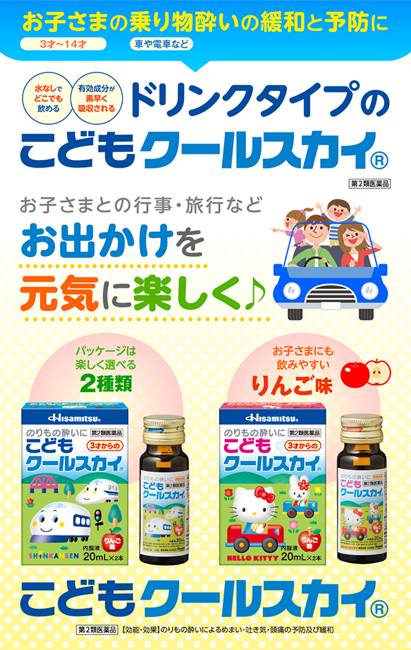 第2類医薬品】こどもクールスカイ キティ 20ml×2本(のりもの酔いに キティ): 医薬品-久光製薬の健康食品「乳酸菌」「MSM＋グルコサミン  EX」等の通販サイト